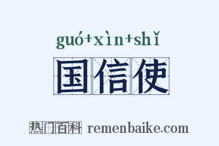 国信使是什么意思的图片